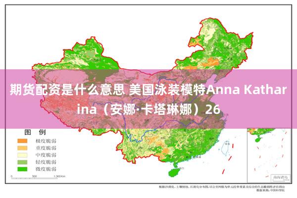 期货配资是什么意思 美国泳装模特Anna Katharina（安娜·卡塔琳娜）26