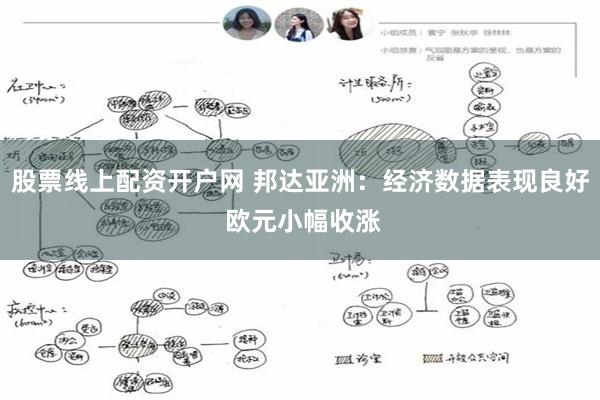 股票线上配资开户网 邦达亚洲：经济数据表现良好 欧元小幅收涨