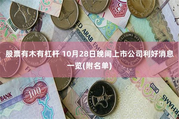 股票有木有杠杆 10月28日晚间上市公司利好消息一览(附名单)