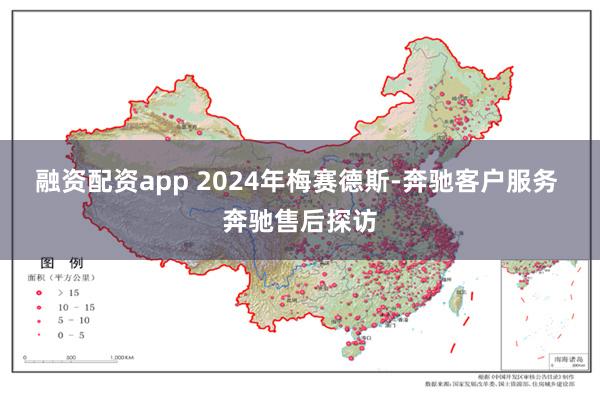 融资配资app 2024年梅赛德斯-奔驰客户服务 奔驰售后探访