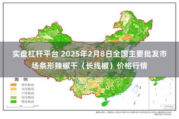 实盘杠杆平台 2025年2月8日全国主要批发市场条形辣椒干（长线椒）价格行情