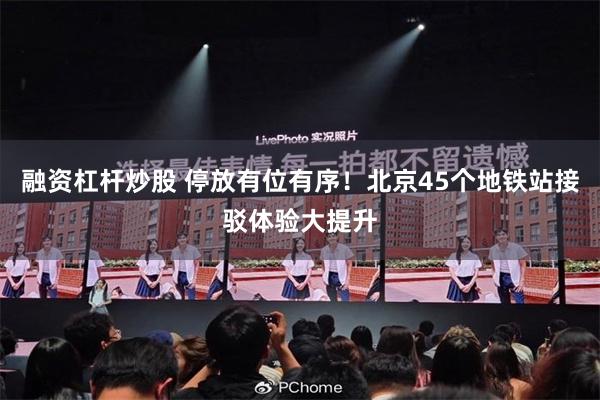融资杠杆炒股 停放有位有序！北京45个地铁站接驳体验大提升