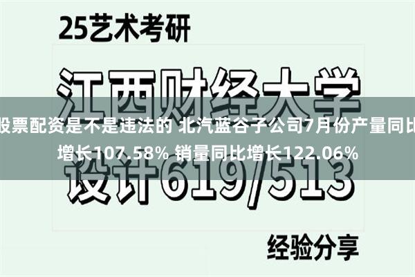 股票配资是不是违法的 北汽蓝谷子公司7月份产量同比增长107.58% 销量同比增长122.06%